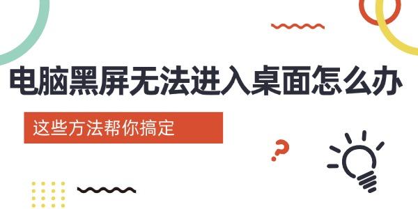 電腦黑屏進不了桌面？這些解決方法輕松搞定！